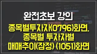 완전초보 강의 - 종목별투자자(0796)화면, 종목별 투자자별매매추이(잠정) (1051)화면