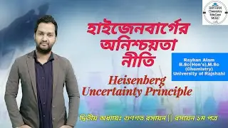 হাইজেনবার্গের অনিশ্চয়তা নীতি || Heisenberg Uncertainty Principle || RAYHAN Chemistry EduCare