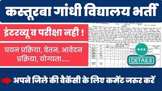 Kgbv Notification 2025 | kgbv vacancy | Kgbv job near me | #kgbv #teachers #job