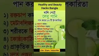 সকালে লেবু পানিতে উপকারিতা#shorts #healthy #beauty #hack #ytshorts #healthtips#health#ayurveda#viral