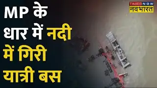Dhar Bus Accident: MP के धार में नदी में गिरी यात्री बस, 30-35 यात्रियों की तलाश जारी! Hindi News