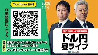 【FX】1/14 ドル円160円を巡る攻防へ 円買い介入への警戒は？｜為替市場ニュースの振り返り、今日の見通し  ＃外為ドキッ