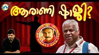 പോരാളി ഷാജിയും പാർട്ടിയും ! 'ഗം' | GUM