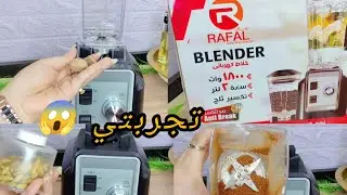 تجربتي  مع خلاط رفال  بعد سنتين👀إوعي تشتريه شوفي الفيديو الاول 🤫😱 مفاجأة في خلاط RAFAL بعد التجربة!