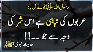 Hadees e Pak | Hadith | Prophet Muhammed Saw | Hadees | عربوں کی تباہی ہے اس شر کی وجہ سے جو ۔۔!!