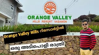 An Amazing Night at Orange valley hills resort||ഓറഞ്ച് വാലി ഹിൽസ് റിസോർട്ടിൽ ഒരു അടിപൊളി രാത്രി||Ep2