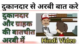 अरबी में खरीदारी करे और अरबी में बातचीत करें