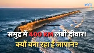 समुद्र में 400 KM लंबी दीवार आखिर क्यों बना रहा है जापान? - A Mega Project That Protects Millions