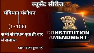 संविधान संशोधन 1 से 106 तक पूरा One Shot | महत्वपूर्ण संशोधन 🇮🇳  📜UPP, UPSI, PCS 2026...