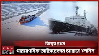 সোভিয়েত ইউনিয়নের সামরিক ইতিহাস বদলে দেয় যে জাহাজ | Icebreaker Ship 'Lenin' | Soviet Union | Russia