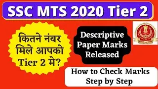 SSC MTS 2020 Descriptive Paper marks released || How to check Tier 2 marks || 50 मे कितना मिला?