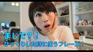 まじで？！は英語で？
