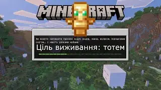 Hardcore Minecraft 💀 Ціль виживання - тотем 😇 by Fire Lion 🔥