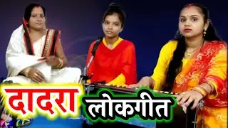 दादरा गीत | पिया पनियाँ न जाबै नजर लागी | Dadra Geet | Piya Paniya Na Jabai Najar Lagi | By Sonali |