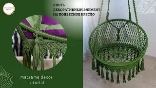 DIY| Декоративная кисть на подвесное кресло #macrametutorial #macrame #мк