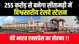 255 करोड़ से बनेगा सीतामढ़ी में विश्वस्तरीय रेलवे स्टेशन,वंदे भारत एक्सप्रेस का तोहफा !!