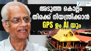 K Jayakumar IAS on Sabarimala Temple | അടുത്ത കൊല്ലം തിരക്ക് നിയന്ത്രിക്കാൻ GPS ഉം AI യും