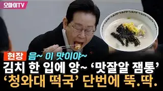[현장] 밥 말고 김치 한입~ '맛잘알 대통령' 이재명, 새해 청와대서 떡국 '뚝닥'