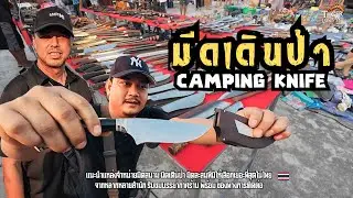 แหล่งขายมีดเดินป่าที่มีให้เลือกเยอะที่สุดในประเทศไทย | ร้านจ่าแห้วทหารเรือนักสะสม