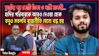 ওসমান হাদির পরিবারকে ফ্লাটের পর কোটি টাকা ও দামি চাকরি... I Mostofa Feroz I Voice Bangla