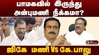 பாமகவில் இருந்து அன்புமணி நீக்கமா? ஜிகே மணி Vs கே. பாலு  | Ramadoss | Anbumani Ramadoss | PMK
