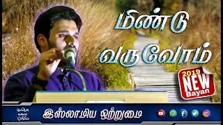 மீண்டு வருவோம் NEW Bayan 2019_ᴴᴰ┇ABDUL BASITH BUKHARI┇Islamiya Otrumai┇