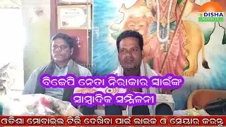 ବିଜେପି ନେତା ନିରାକାର ସ୍ୱାଇଁଙ୍କ ସାମ୍ବାଦିକ ସମ୍ମିଳନୀ#odishamobiletv  #news #editorial #show #tvshow