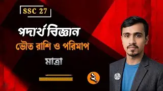 Physics Chapter 1 Class 9-10 || ভৌত রাশি ও পরিমাপ || মাত্রা  || Basic to Pro  || SSC 27 & 28