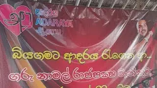 නාමල් රාජපක්ෂ ආදරය  අද බියගමට CHANDANA SUDDA - සුද්දා is live