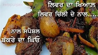 ਚਿੱਲੀ ਕਲੇਜੀ ਤੇ ਬੱਕਰੇ ਦਾ ਘਿਓ|LIVER CHILLIE & GHEE OF THE GOAT|A PERFECT KETO MEAL|ketopunjabi|keto
