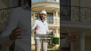 Особняк на море уровня &ldquo;вау&rdquo; 💰