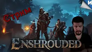 ENHROUDED СТРИМ | На Русском | Enshrouded Обзор и Геймплей на ПК #enshrouded  #survival #valheim