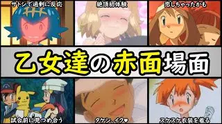 【興奮】アニポケヒロインの赤面シーンランキング【乙女達の恋愛関係は？】「セレナ」「ヒカリ」「タケシ」「スイレン」「ハルカ」「カスミ」など