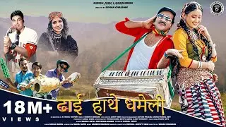 Dhai Hathe Dhameli (Laterst Version) | Kumauni Dj Song | Manoj Arya & Priyanka Meher | Shweta Mahara