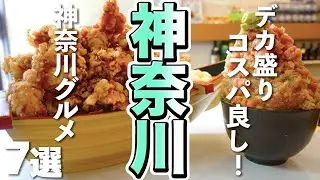 【神奈川観光】デカ盛りコスパ良し！神奈川グルメ７選