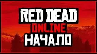 КУПИЛ RED DEAD ONLINE ЗА 350₽