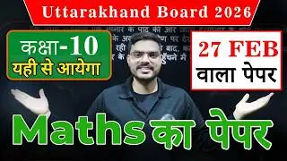 Class 10th Math Paper 2026 Uttarakhand Board || 27 फरवरी को बिलकुल ऐसा आयेगा