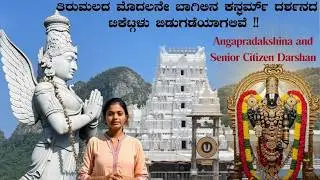 Tirumala First Door Darshan | Srivani Darshan Ticket Release | Angapradakshina | SeniorCitizen
