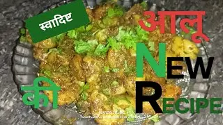 स्वादिष्ट और चटपटे आलू की New Recipe #viral#cooking #itsswapnil #foodielife  @swapnilsrivastava2801 