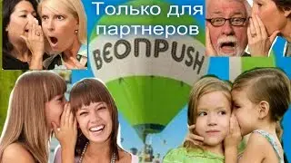 BeonPush Вебинар 28 06 16 г.Только для партнеров.Спикер Крассак О.