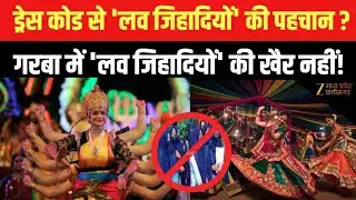 Muslim Ban in Garba  : Dress Code से 'लव जिहादियों' की पहचान ?, गरबा में 'लव जिहादियों' की खैर नहीं!