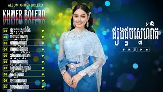 ផ្សងជួបស្នេហ៍ពិត - Bolero Khmer 2026 – Tuyển Tập Khmer Trữ Tình Êm Tai, Nghe Cả Ngày Không Chán
