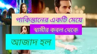 একটি মেয়ে বিয়ের পর স্বাধীনতা চাই তার স্বামীর থেকেও শ্বশুরবাড়ি থেকে কি পাবে সেই স্বাধীনতা