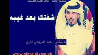 شفتك بعد غيبه - حمد البريدي