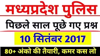 mp police previous paper | mp police 2017 previous year solved paper | mp police 2017 solved paper |
