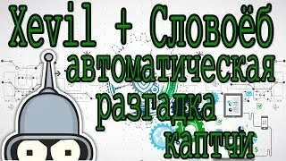 XEvil+Slovoeb | Parsing search results, and recognize the captcha Yandex, Google automatic