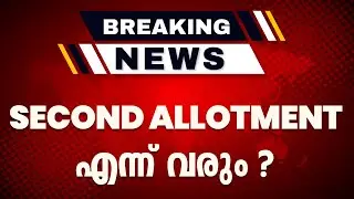 PLUS ONE SECOND ALLOTMENT എന്ന് വരും | Exam Winner
