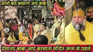 प्रेमानंद जी महाराज आए बरसाना | Premanand Ji Maharaj Barsana Temple Dharshan 