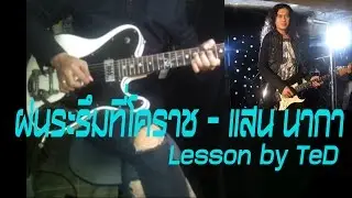 [สอน] ฝนระรึมที่โคราช - แสน นากา [Guitar Lesson by TeD]