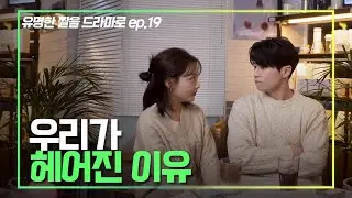 우리의 연애 온도차.. 누가 잘못한 걸까?｜유명한짤 드라마 EP.19